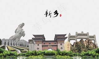 新乡图片