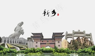新乡图片