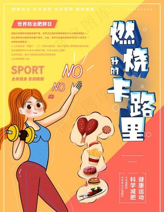 燃烧卡路里图片