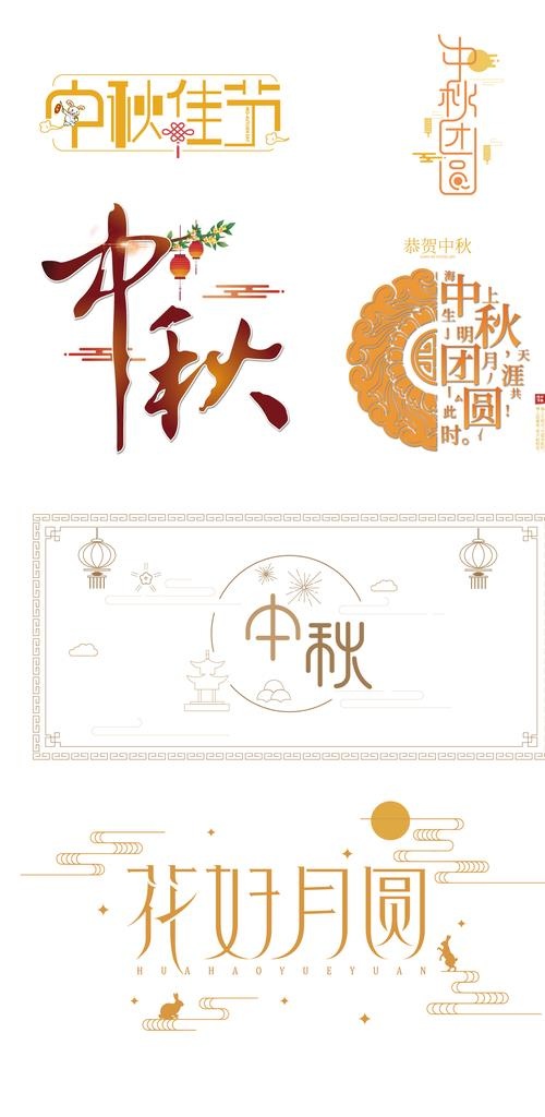 中秋字体设计图片ai矢量模版下载