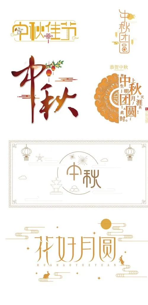 中秋字体设计图片ai矢量模版下载
