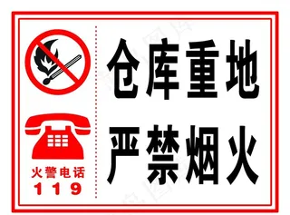 严禁烟火图片