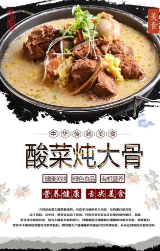 酸菜炖大骨美食海报图片
