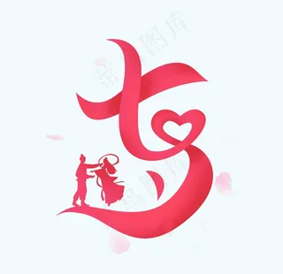 七夕创意艺术字图片