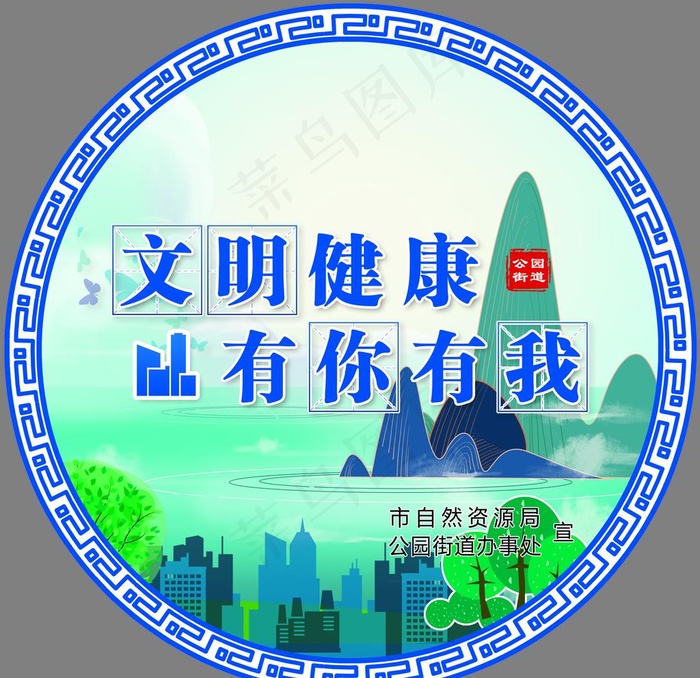 文明健康 有你有我图片(3583X3583(DPI:100))psd模版下载