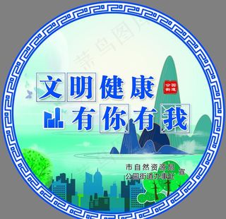 文明健康 有你有我图片