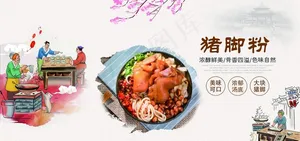 猪脚粉海报展板图片