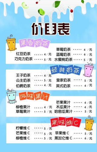 奶茶价格表图片