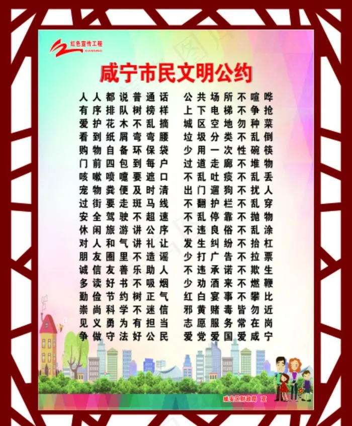 咸宁市民 文明公约图片cdr矢量模版下载