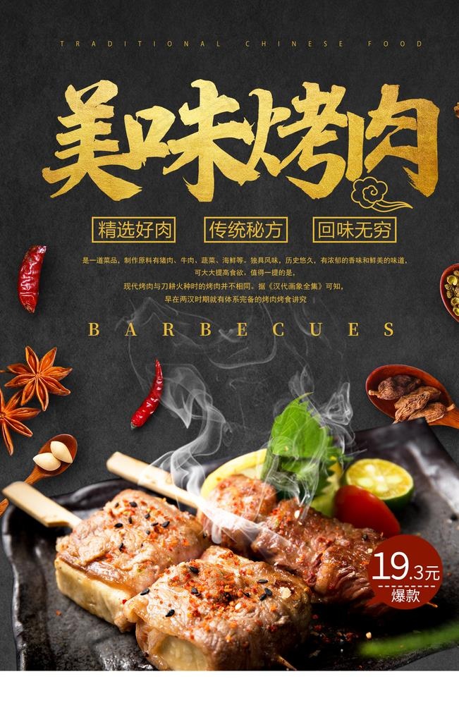 美味烤肉美食食材活动海报素材图片