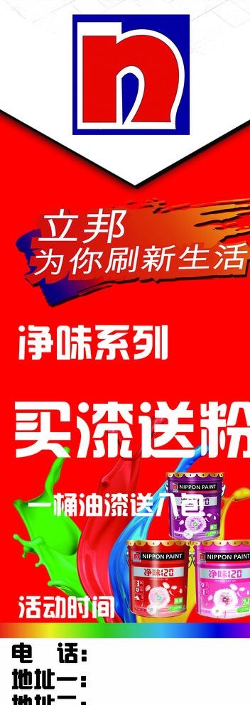 立邦漆展架图片(2363X6298(DPI:100))psd模版下载