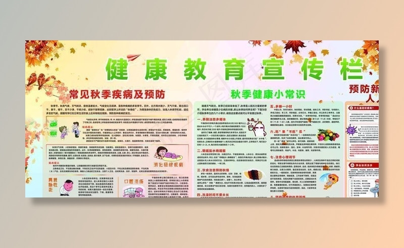 秋冬季健康教育宣传栏图片
