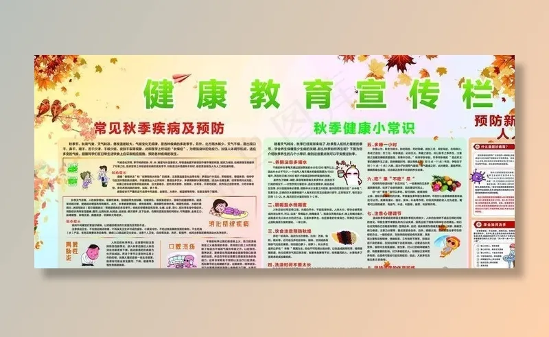秋冬季健康教育宣传栏图片(9110X4555(DPI:96))psd模版下载