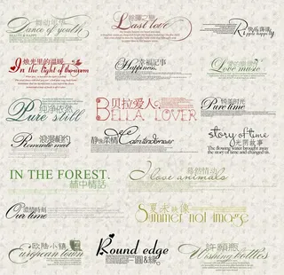 艺术字体 变形字 字体图片组合