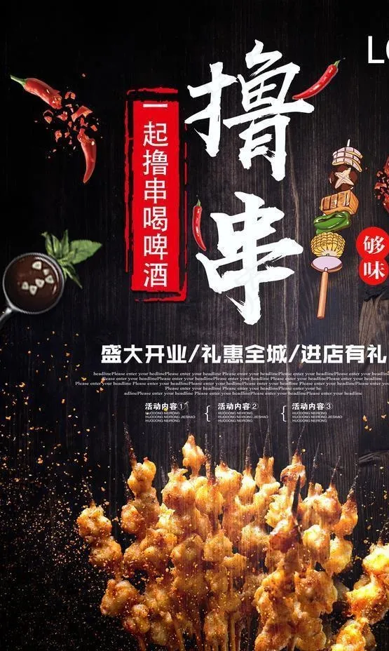 撸串海报图片(3543X5315(DPI:150))psd模版下载