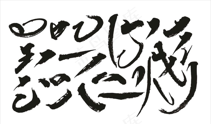 毛笔笔触图片cdr矢量模版下载