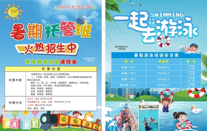 暑期托管班宣传单图片(500X350)cdr矢量模版下载