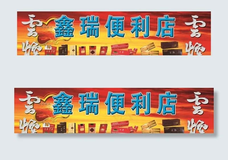 便利店图片(9764X2520(DPI:80))psd模版下载