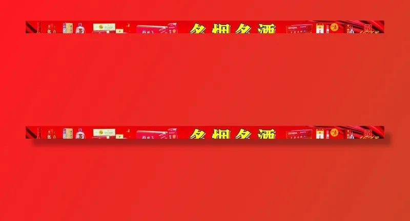 名烟名酒图片