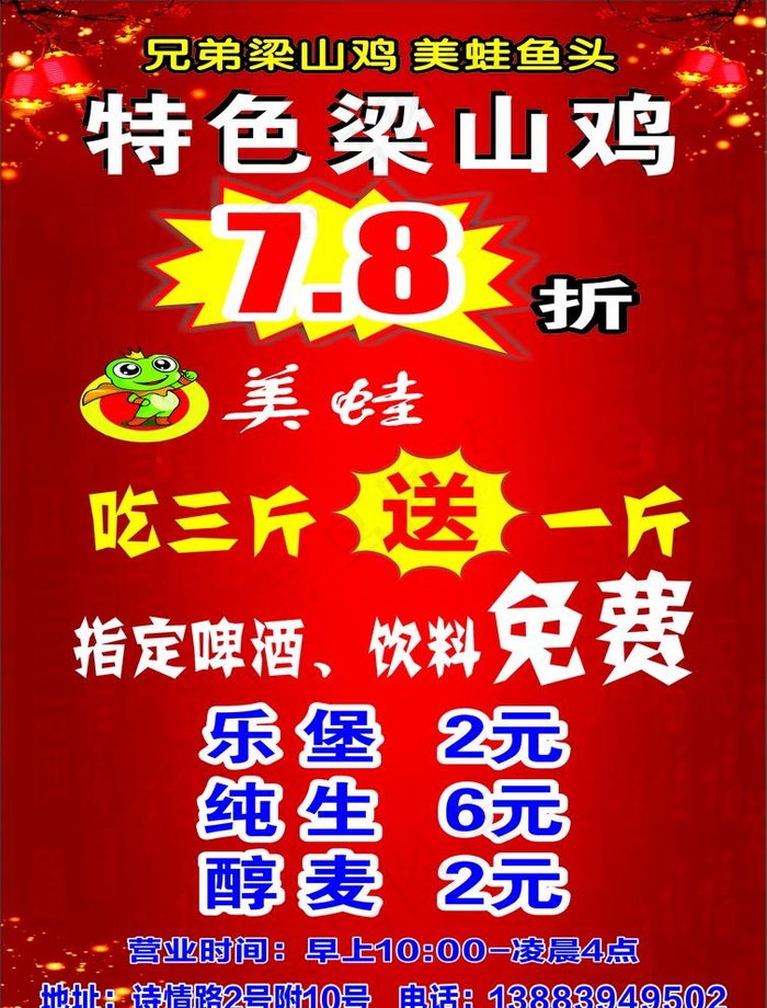 梁山鸡传单图片(210X297)cdr矢量模版下载