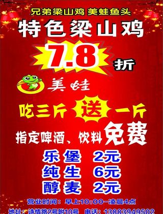 梁山鸡传单图片