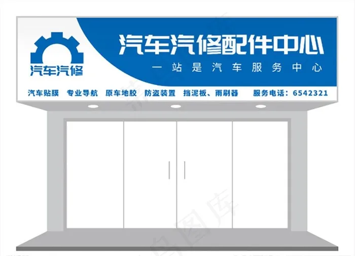 汽修汽配五金店门头招牌设计图片cdr矢量模版下载