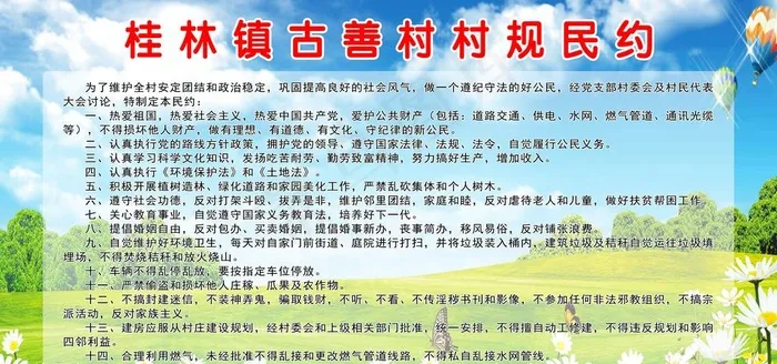 古善村村规民约图片(6803X3402(DPI:72))psd模版下载