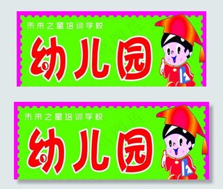 幼儿园图片