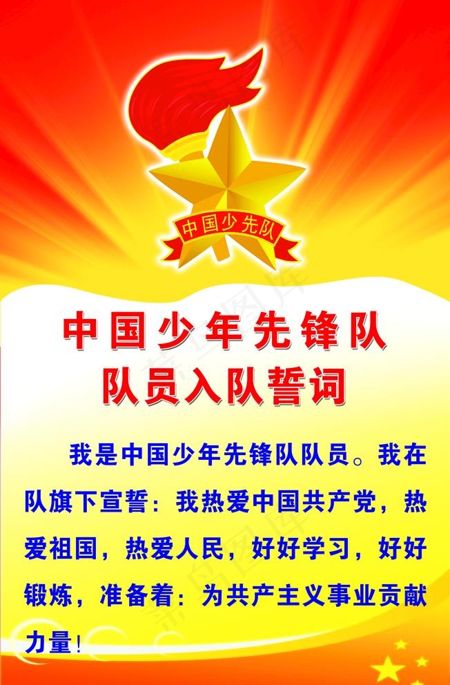 少先队誓词图片(3307X5197(DPI:120))psd模版下载