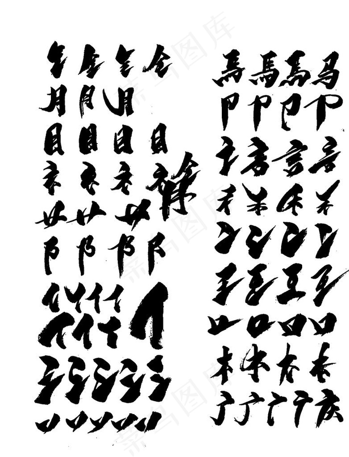 笔触毛笔 书法艺术字  毛笔字图片ai矢量模版下载