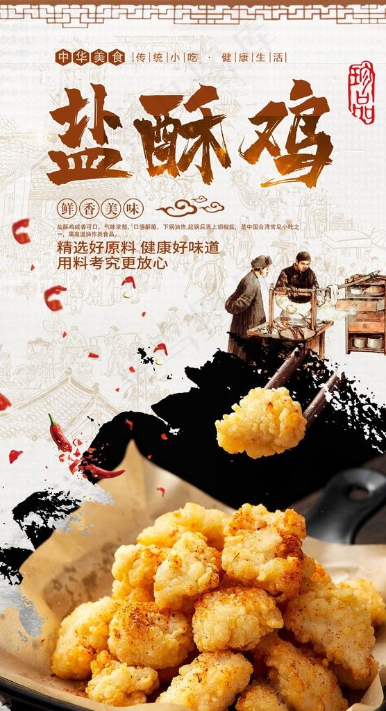 盐酥鸡图片(2480X4320(DPI:300))psd模版下载