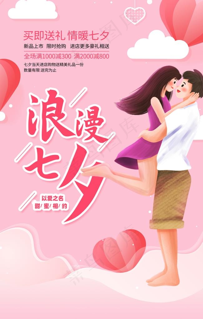 浪漫七夕促销活动宣传海报图片
