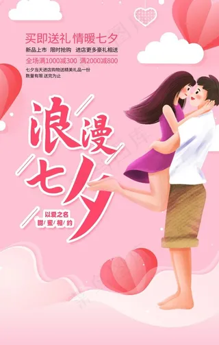 浪漫七夕促销活动宣传海报图片