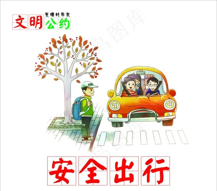 文明公约  安全出行图片cdr矢量模版下载
