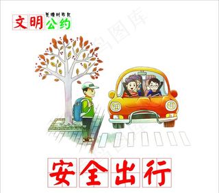 文明公约  安全出行图片