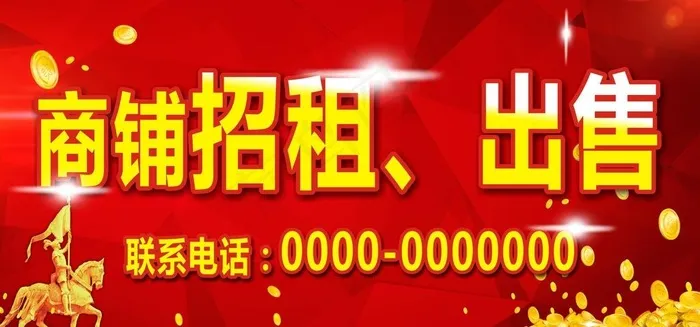 招商海报 宣传海报 商铺出售图片cdr矢量模版下载