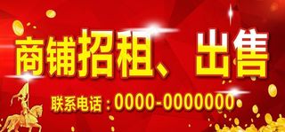 招商海报 宣传海报 商铺出售图片