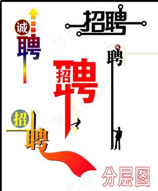 招聘艺术字图片