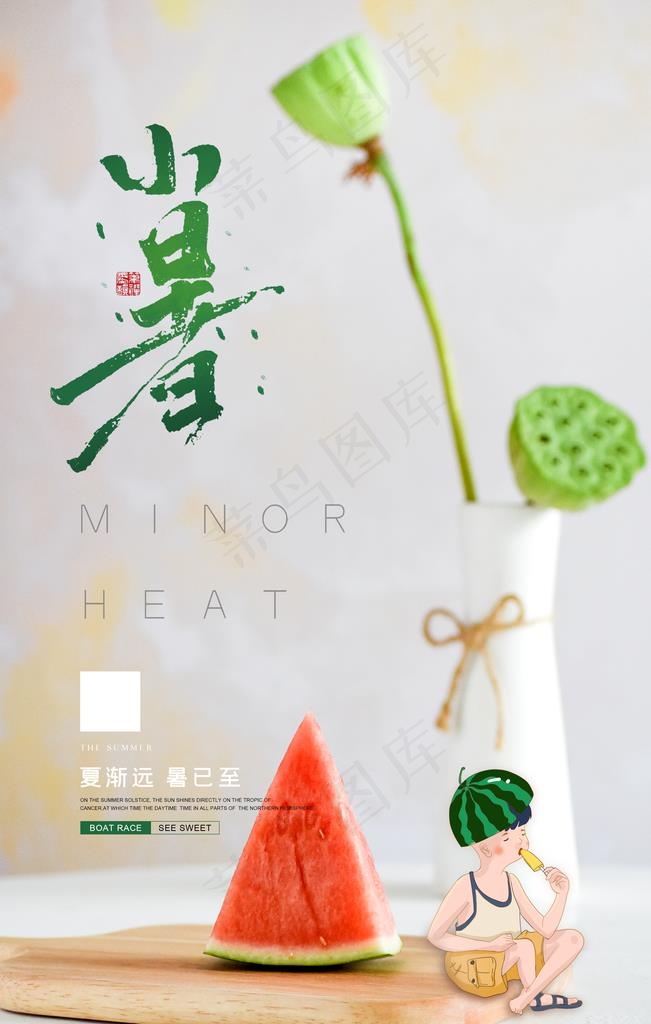 小暑图片(3543X5315(DPI:300))psd模版下载