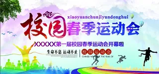 运动会海报展板图片