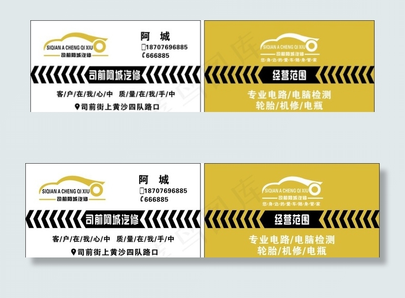 司前阿城汽修名片图片