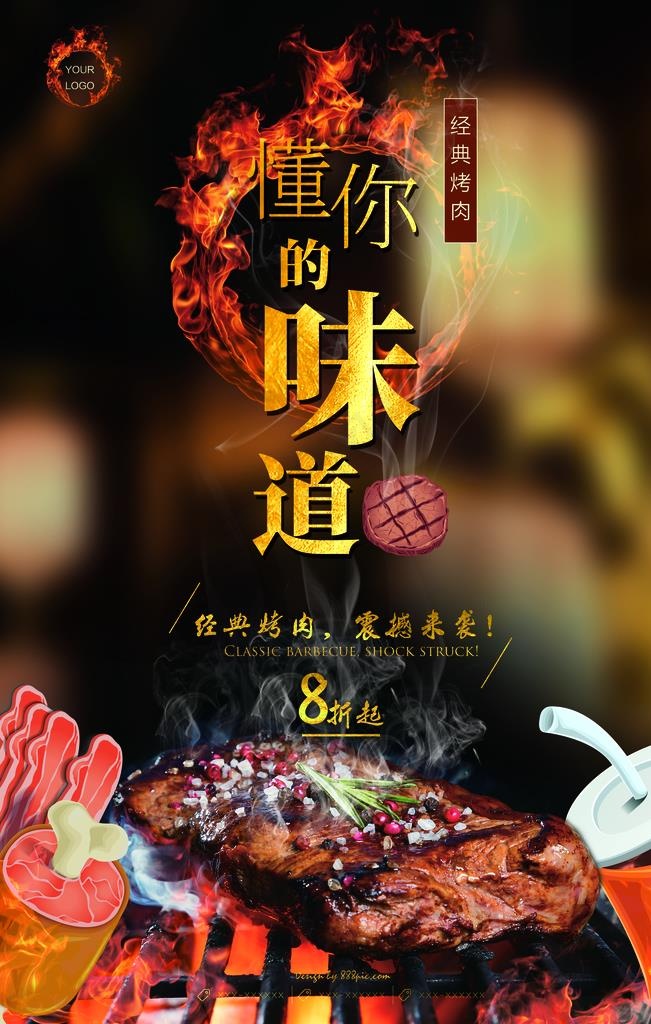 烤肉海报图片