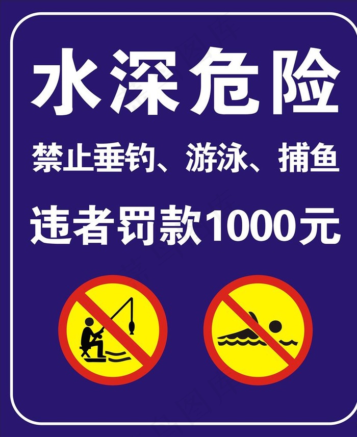 水深危险图片cdr矢量模版下载