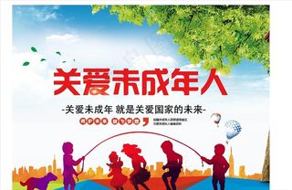 关爱未成年图片