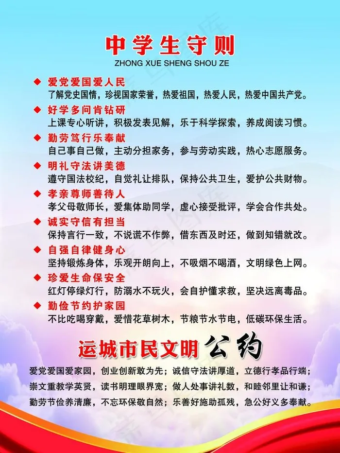 中学生守则图片(3780X5197(DPI:120))psd模版下载