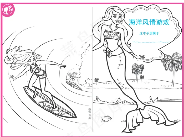 芭比填色画系列-海洋风情图片