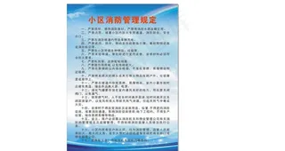 小区消防管理规定KT板写真图片