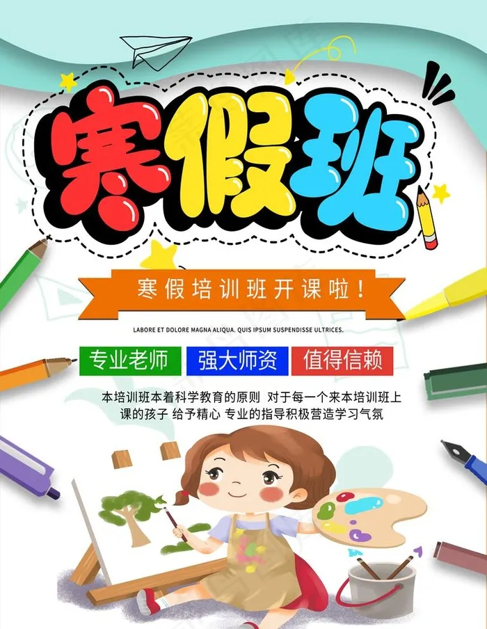 寒假班图片(3543X4724(DPI:150))psd模版下载