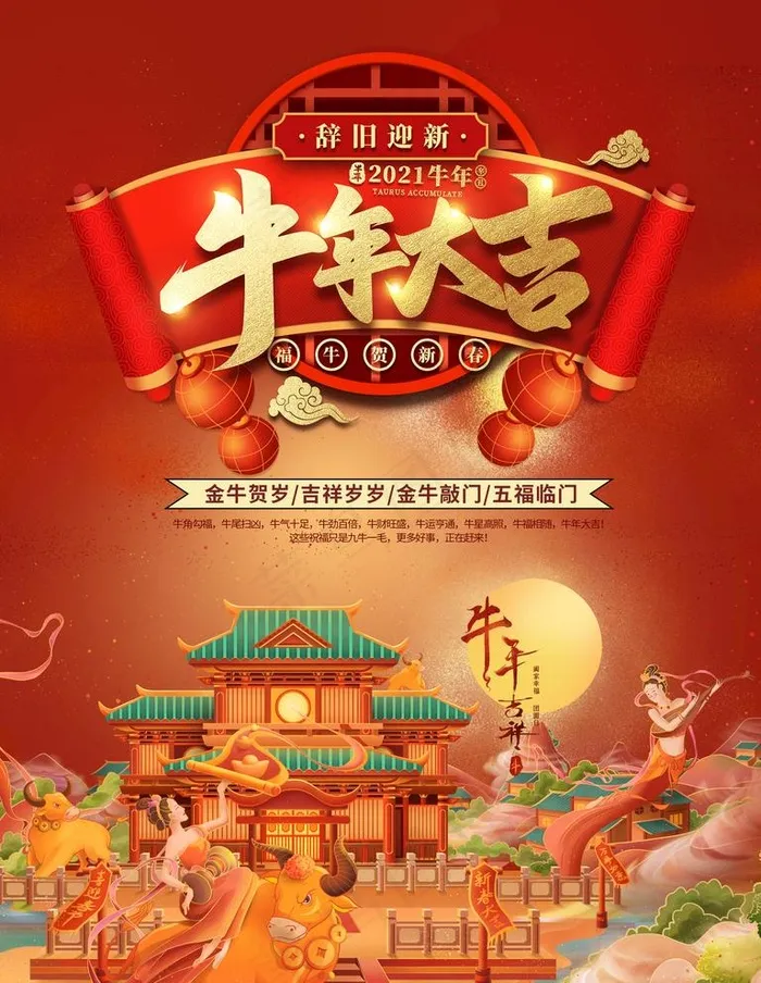 牛年大吉图片(3543X4724(DPI:150))psd模版下载