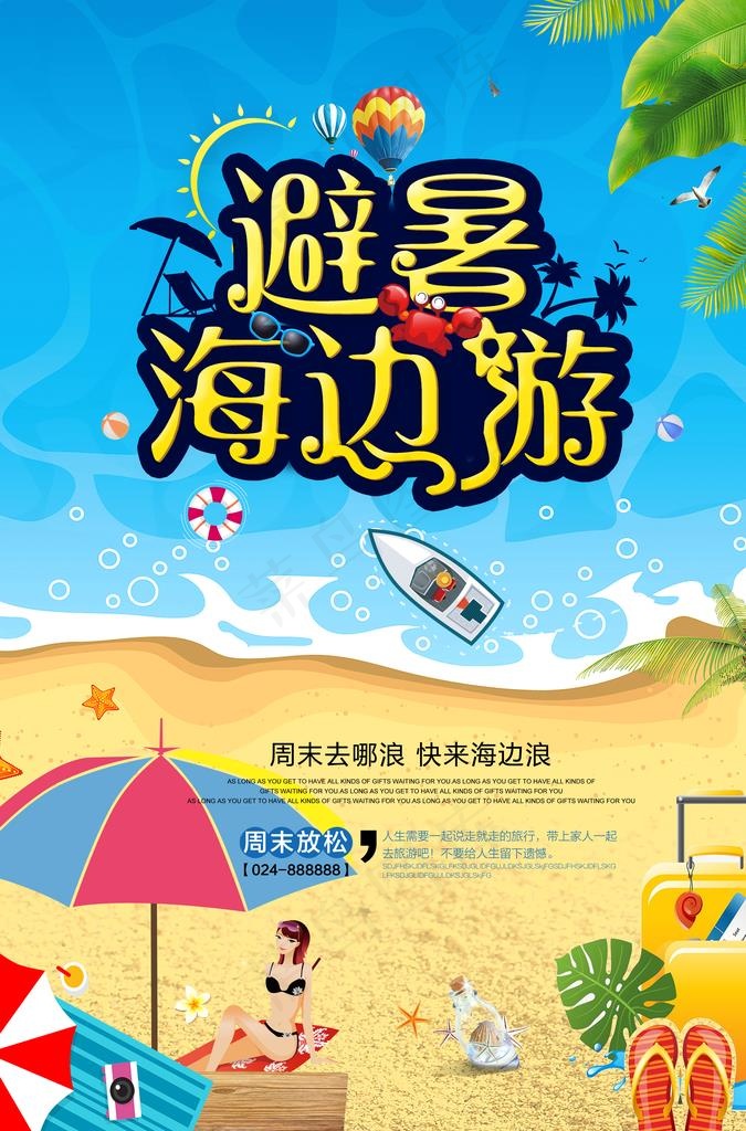 避暑海边游旅游海报图片(3425X4961(DPI:300))psd模版下载